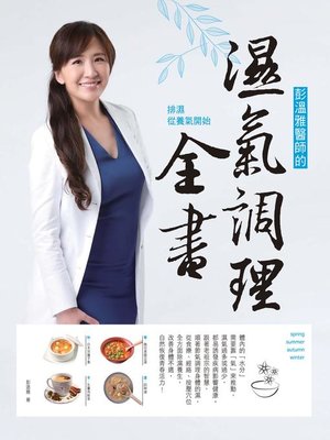 cover image of 彭溫雅醫師的濕氣調理全書